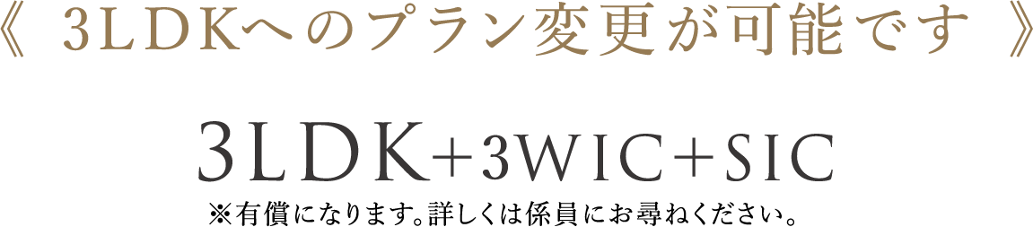 《 3LDKへのプラン変更が可能です 》3LDK+3WIC+SIC※有償になります。詳しくは係員にお尋ねください。