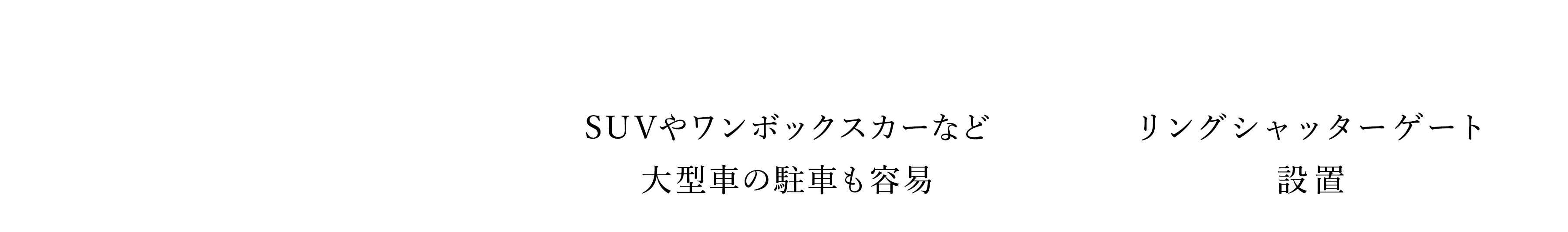 PARKING 通勤も子どもの送り迎えも、平面で2台分確保されてるから、毎日がほんとにスムーズ。雨の日も慌てず乗り降りできて、地味に助かってます SUVやワンボックスカーなど大型車の駐車も容易 リングシャッターゲート設置