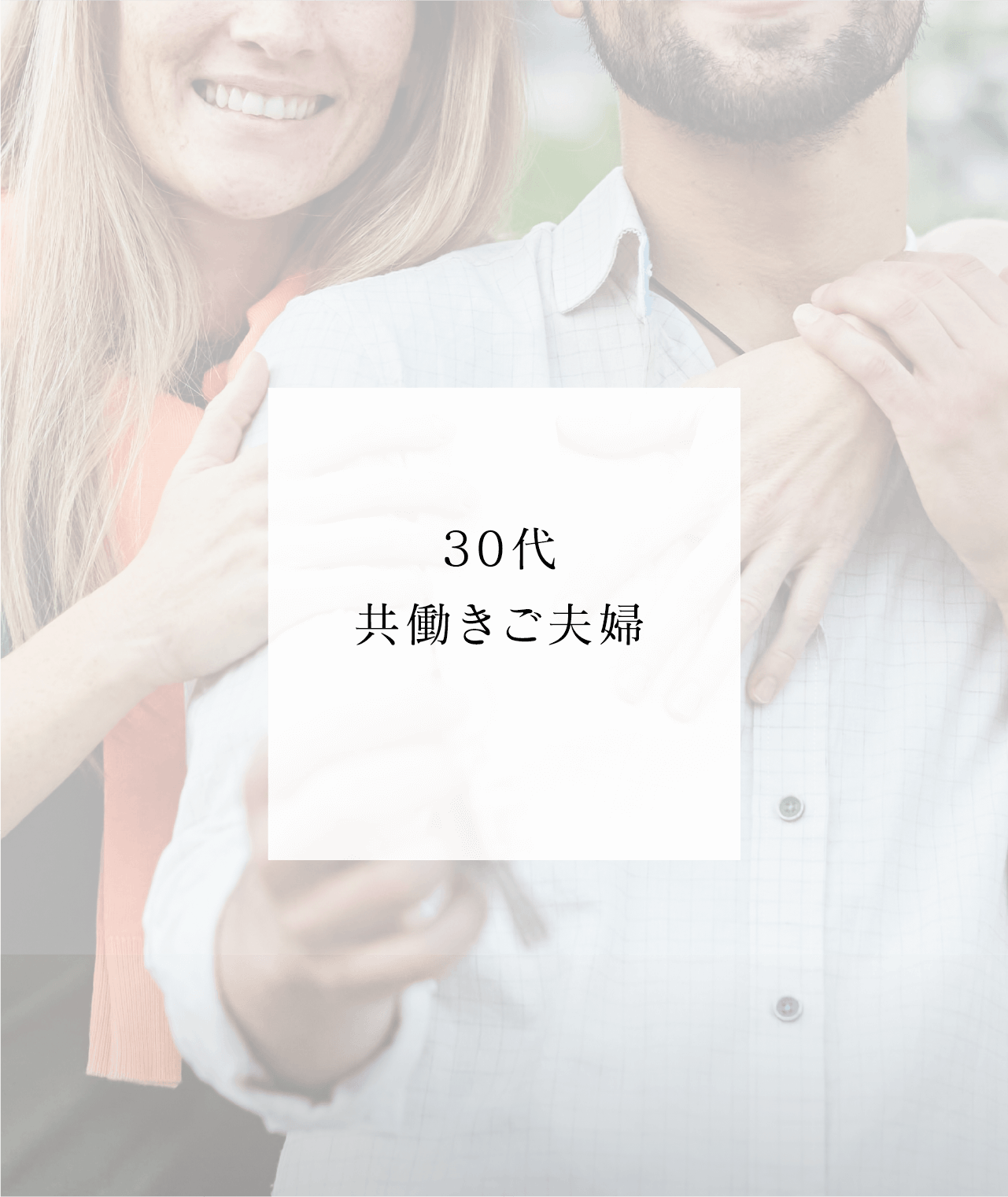 30代共働きご夫婦