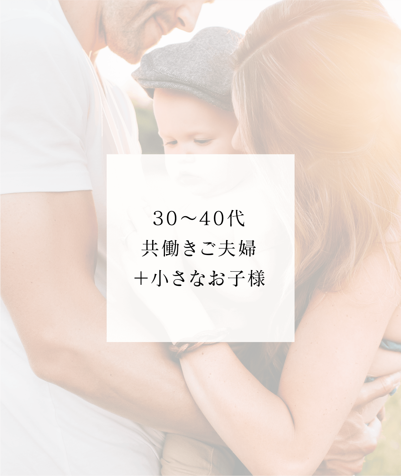 30〜40代共働きご夫婦＋小さなお子様