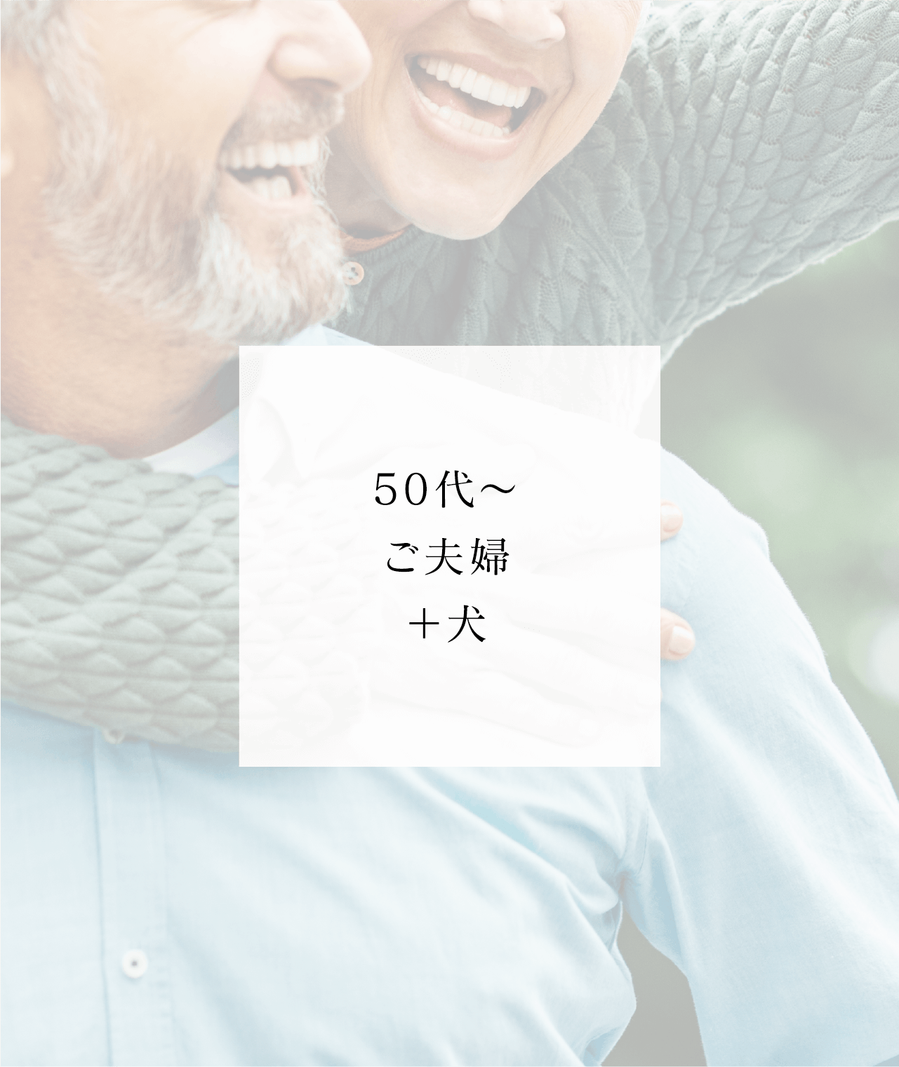 50代〜ご夫婦＋犬