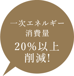 一次エネルギー消費量 20%以上削減!