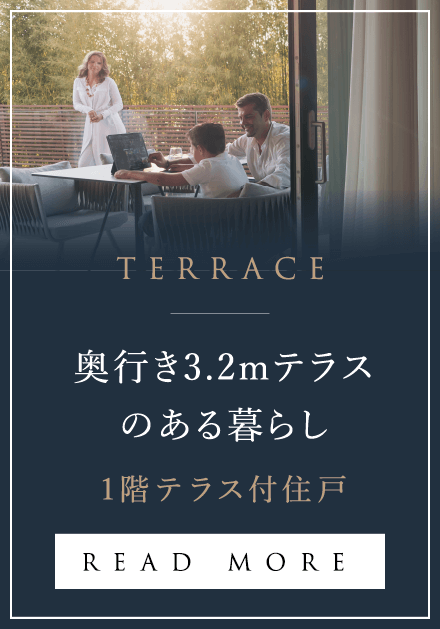 TERRACE 奥行き3.2mテラスのある暮らし 1階テラス付住戸