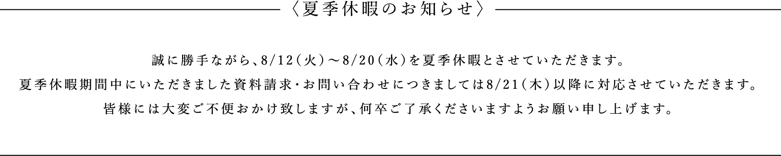 〈夏季休暇のお知らせ〉