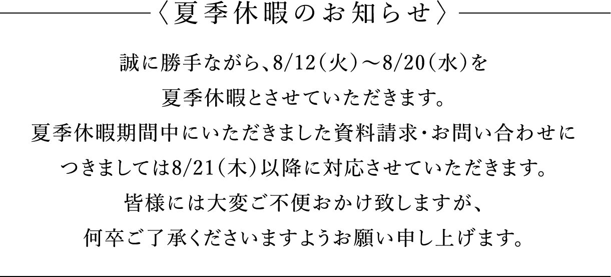 〈夏季休暇のお知らせ〉