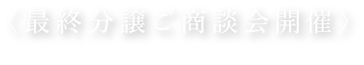 〈最終分譲ご商談会開催〉3LDK/6,260万円～ ・ 4LDK/6,390万円～