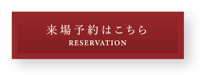 来場予約はこちら