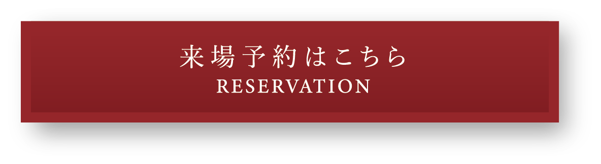 来場予約はこちら
