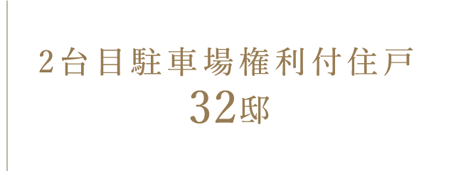 2台目駐車場権利付住戸32邸