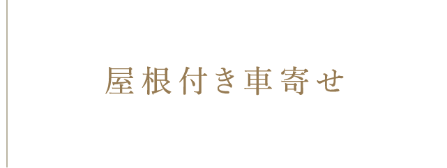 屋根付き車寄せ