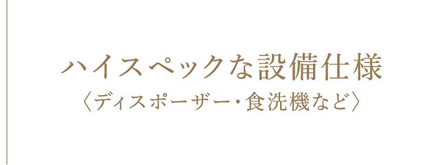 〈全81邸に対し47邸（約58%）に採用〉