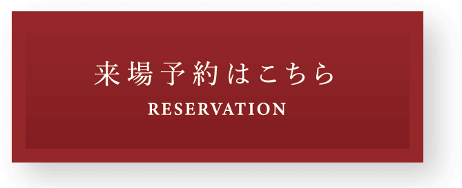 来場予約はこちら