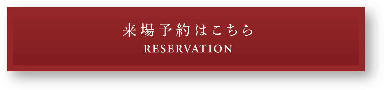 来場予約はこちら