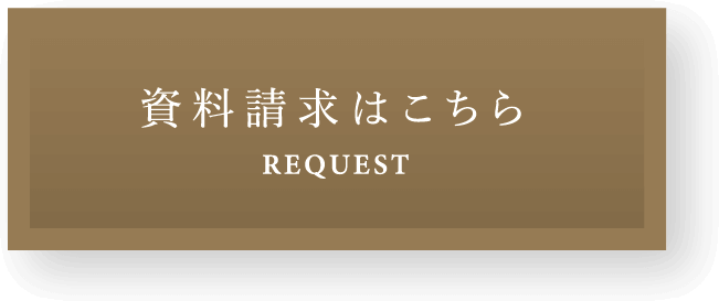 資料請求はこちら