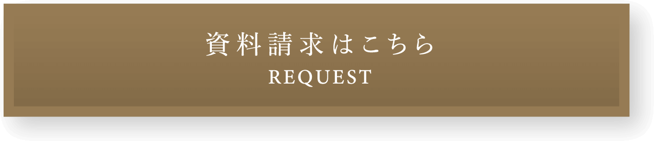 資料請求はこちら