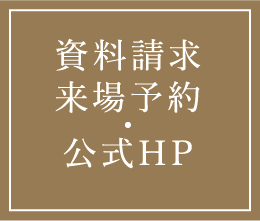 資料請求・公式HP