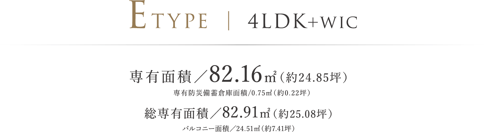 ETYPE ｜ 4LDK＋WIC 専有面積／82.16㎡（約24.85坪）総専有面積／82.91㎡（約25.08坪）バルコニー面積／24.51㎡（約7.41坪）