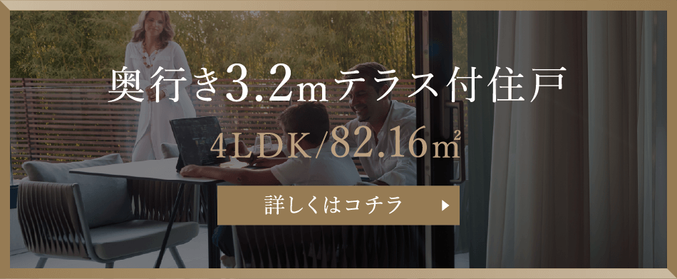 奥行き3.2mテラス付住戸4LDK/82.16㎡