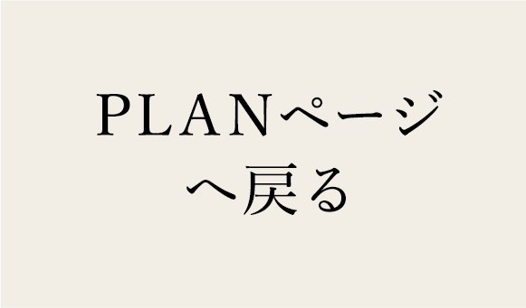 PLANページへ戻る