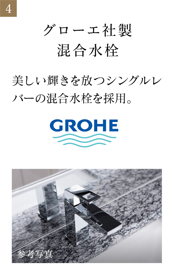 グローエ社製混合水栓 美しい輝きを放つシングルレバーの混合水栓を採用。