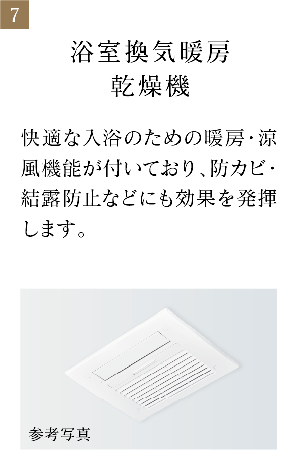 浴室換気暖房乾燥機 快適な入浴のための暖房・涼風機能が付いており、防カビ・結露防止などにも効果を発揮します。