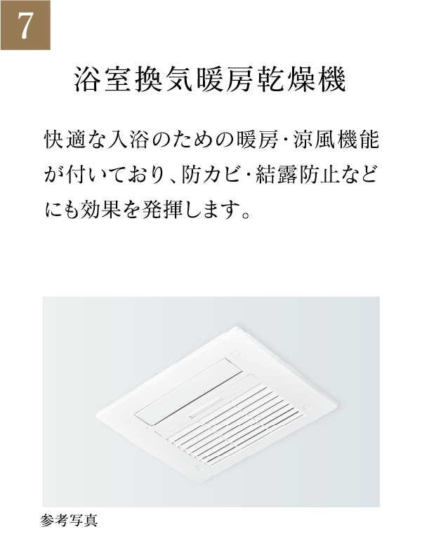 浴室換気暖房乾燥機 快適な入浴のための暖房・涼風機能が付いており、防カビ・結露防止などにも効果を発揮します。