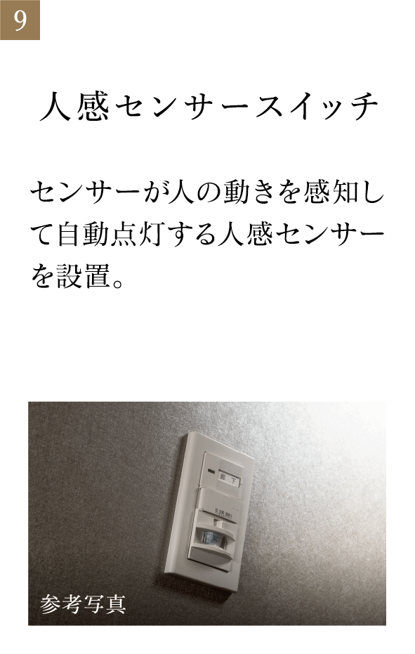 人感センサースイッチ センサーが人の動きを感知して自動点灯する人感センサーを設置。