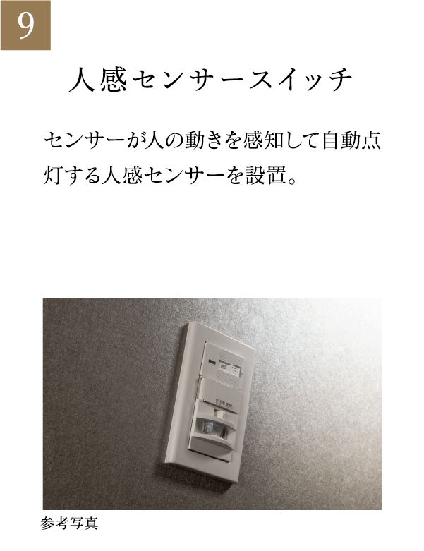 人感センサースイッチ センサーが人の動きを感知して自動点灯する人感センサーを設置。